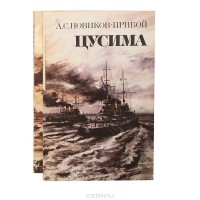 Алексей Новиков-Прибой - Цусима (комплект из 2 книг)