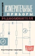 Михаил Иванович Балашов - Измерительные приборы радиолюбителя