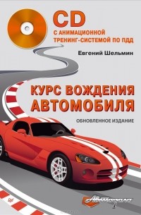 Евгений Шельмин - Курс вождения автомобиля (+ CD-ROM)