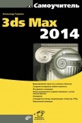 Александр Горелик - Самоучитель 3ds Max 2014