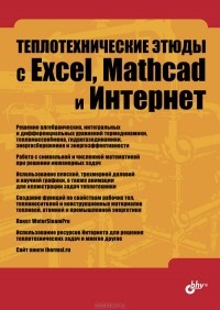 Валерий Очков - Теплотехнические этюды с Excel, Mathcad и Интернет