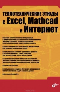 Валерий Очков - Теплотехнические этюды с Excel, Mathcad и Интернет