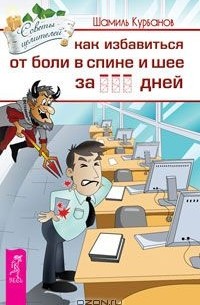 Шамиль Курбанов - Как избавиться от болей в спине и шее за ________ дней