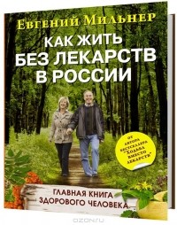 Евгений Мильнер - Как жить без лекарств в России