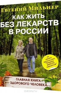 Евгений Мильнер - Как жить без лекарств в России