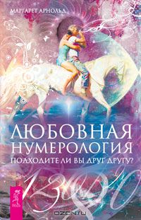 Маргарет Арнолд - Любовная нумерология. Подходите ли вы друг другу?