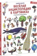 Веселая энциклопедия в картинках