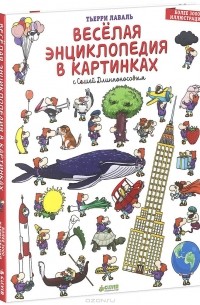 Тьерри Лаваль - Веселая энциклопедия в картинках