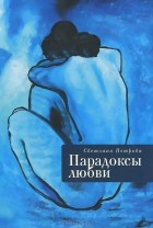 Светлана Петрова - Парадоксы любви (сборник)