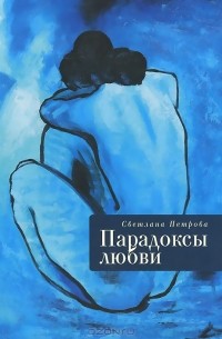 Светлана Петрова - Парадоксы любви (сборник)