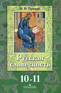 Александр Горшков - Русская словесность. 10-11 классы