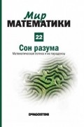 Хавьер Фресан - Сон разума. Математическая логика и ее парадоксы
