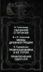  - Сказания о титанах. Мифы Древней Греции. Троянская война и ее герои. Приключения Одиссея (сборник)