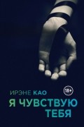 Ирэне Као - Я чувствую тебя