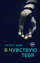 Ирэне Као - Я чувствую тебя