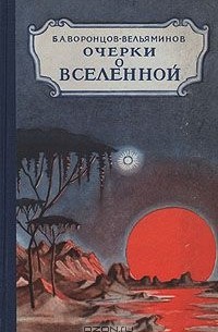 Борис Воронцов-Вельяминов - Очерки о Вселенной