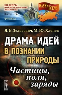  - Драма идей в познании природы. Частицы, поля, заряды