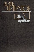 Виль Липатов - Лев на лужайке