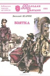 Виталий Шария - Взятка (сборник)