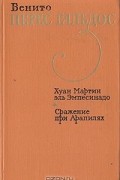 Бенито Перес Гальдос - Хуан Мартин эль Эмпесинадо. Сражение при Арапилях (сборник)