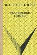 Иван Тургенев - Дворянское гнездо