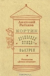 Анатолий Рыбаков - Кортик. Бронзовая птица. Выстрел (сборник)