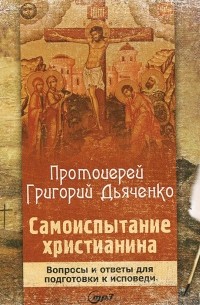  Протоиерей Григорий Дьяченко - Самоиспытание христианина. Вопросы и ответы для подготовки к исповеди (аудиокнига MP3)