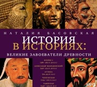 Наталья Басовская - Великие завоеватели древности