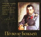 Сергей Масленников - По воле Божьей (аудиокнига MP3) (сборник)