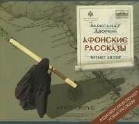 Александр Дворкин - Афонские рассказы (аудиокнига MP3) (сборник)