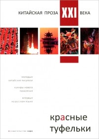без автора - Красные туфельки. Сборник произведений молодых китайских писателей