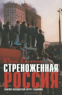 Юрий Воронин - Стреноженная Россия. Политико-экономический портрет ельцинизма