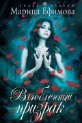 Марина Ефимова - Влюбленный призрак