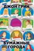 Бумажные города