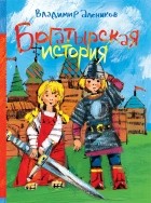 Владимир Алеников - Богатырская история (сборник)