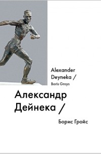 Александр Дейнека / Alexander Deyneka