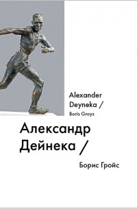 Борис Гройс - Александр Дейнека / Alexander Deyneka