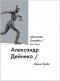 Борис Гройс - Александр Дейнека / Alexander Deyneka