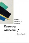 Казимир Малевич / Kazimir Malevich