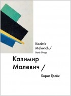 Борис Гройс - Казимир Малевич / Kazimir Malevich