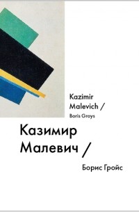 Борис Гройс - Казимир Малевич / Kazimir Malevich