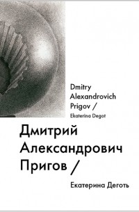 Дмитрий Александрович Пригов / Dmitry Alexandrovich Prigov