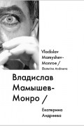 Екатерина Андреева - Владислав Мамышев-Монро / Vladislav Mamyshev-Monroe