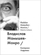 Екатерина Андреева - Владислав Мамышев-Монро / Vladislav Mamyshev-Monroe