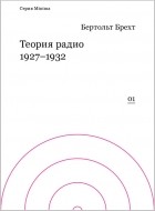 Бертольт Брехт - Теория радио 1927-1932