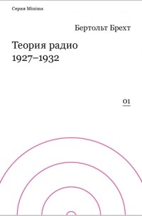 Бертольт Брехт - Теория радио 1927-1932