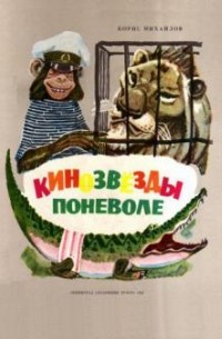 Борис Михайлов - Кинозвезды поневоле