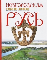  - Новгородская Русь. Рождение державы. Свидетельства из глубины столетий