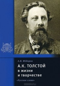 Алексей Федоров - А. К. Толстой в жизни и творчестве