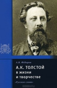 Алексей Федоров - А. К. Толстой в жизни и творчестве
